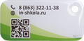 Брелок "Инновационная школа", цвет зеленый №2 ИБОП01030706